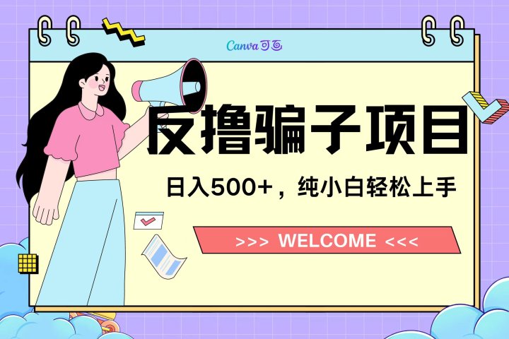反撸骗子项目，日入500小白轻松上手-想要创业网