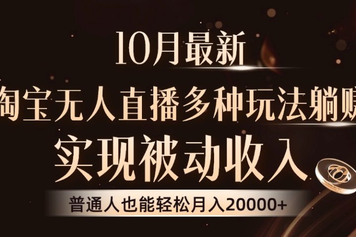 10月最新，淘宝无人直播8.0玩法，普通人也能轻松月入2W+，实现被动收入-想要创业网