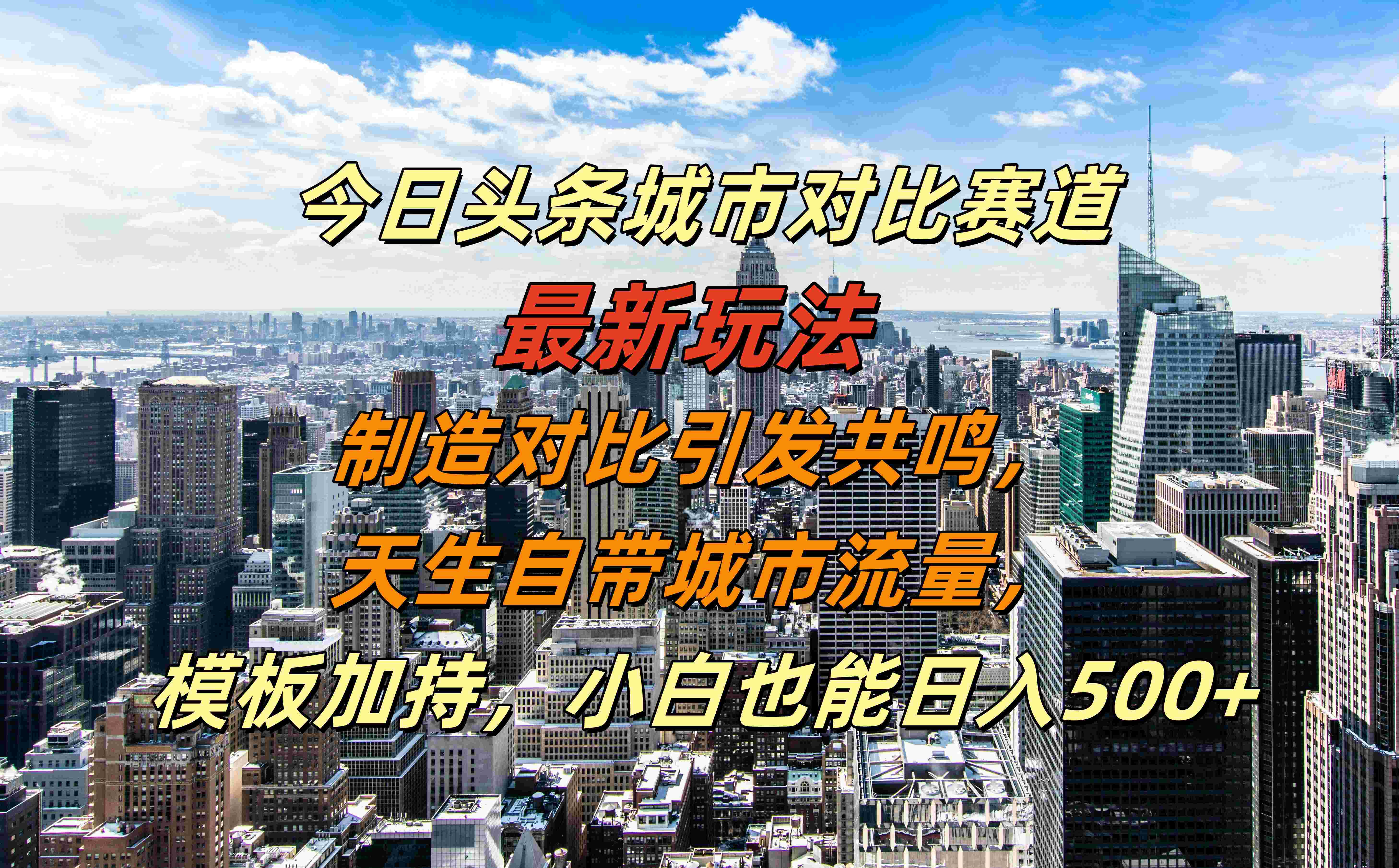 图片[1]-今日头条城市对比赛道最新玩法，制造对比引发共鸣，天生自带城市流量，模板加持，小白也能日入500+-想要创业网