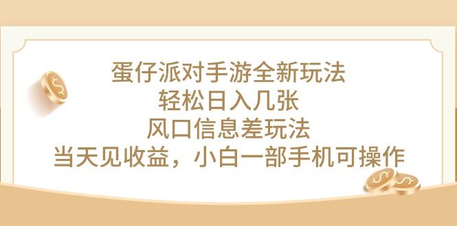 蛋仔派对手游全新玩法，轻松日入几张，风口信息差玩法，当天见收益-想要创业网