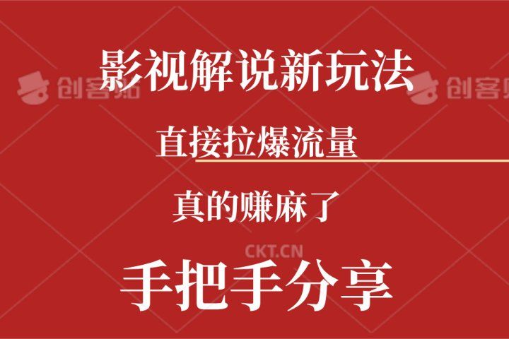新玩法AI批量生成说唱影视解说视频，一天生成上百条，真的赚麻了-想要创业网