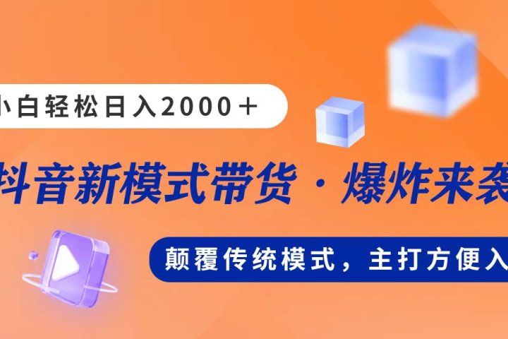 新模式直播带货，日入2000➕，不出镜不露脸，小白轻松上手-想要创业网