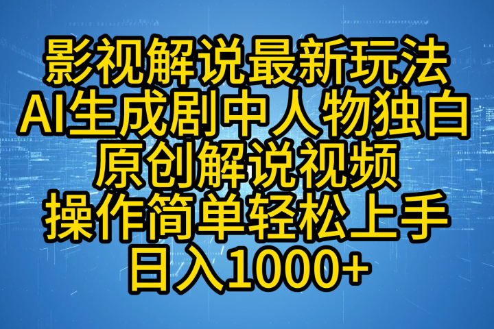 影视解说最新玩法,AI生成剧中人物独白原创解说视频,操作简单,轻松上手,日入1000+-想要创业网