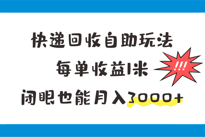快递回收自助玩法，每单收益1米，闭眼也能月入3000+-想要创业网