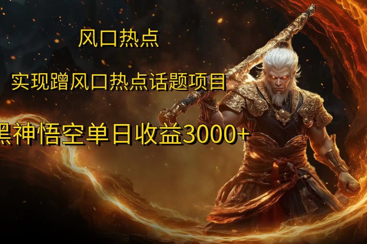 风口热点项目黑神话悟空单日收益4000+-想要创业网