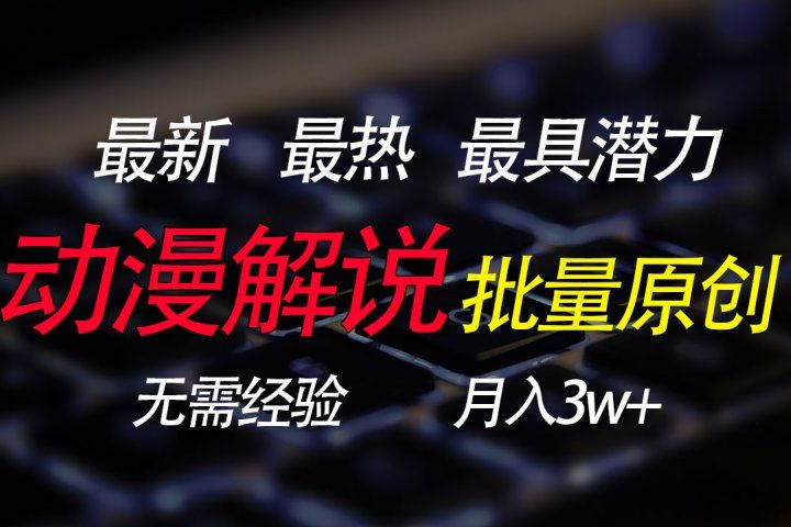 批量翻译国外动漫，0基础也能轻松日赚200+-想要创业网