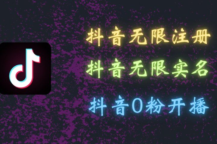 最新抖音黑科技：无限注册、无限实名、0粉开播，批量矩阵操作详解，看完现场就能操作-想要创业网