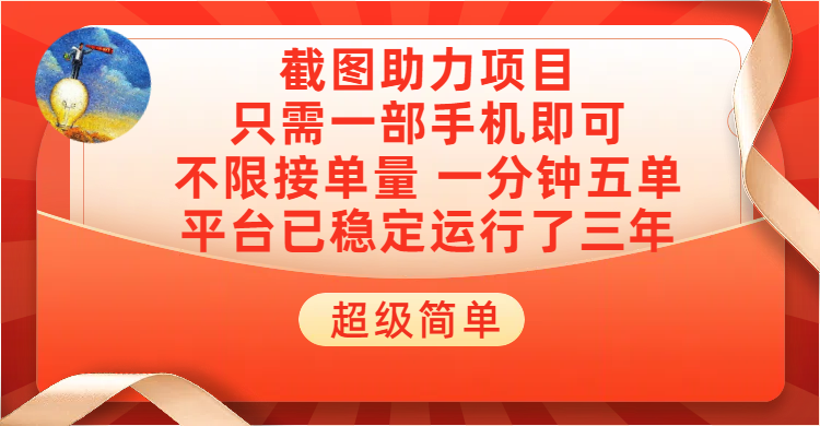 超级简单截图助力，一部手机随时随地即可操作不限接单量，一分钟五单，每天100-300+，项目平台已稳定运行了三年-想要创业网