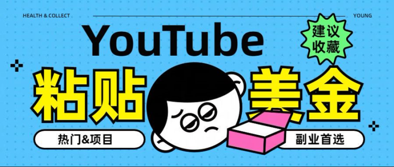 YouTube复制粘贴撸美金，5分钟就熟练，1天收入700美金！！收入无上限，…-想要创业网