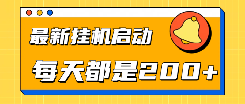 全网最新挂机项目启动，每天都是200+-想要创业网