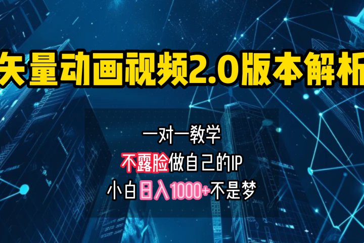 矢量图动画视频2.0版解析 一对一教学做自己的IP账号小白日入1000+-想要创业网