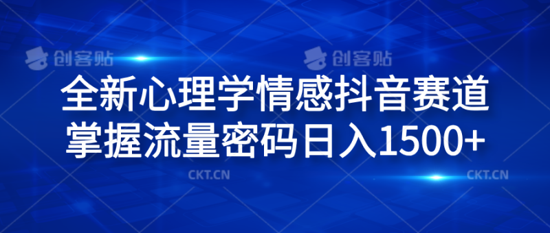 全新心理学情感抖音赛道，掌握流量密码日入1500+-想要创业网