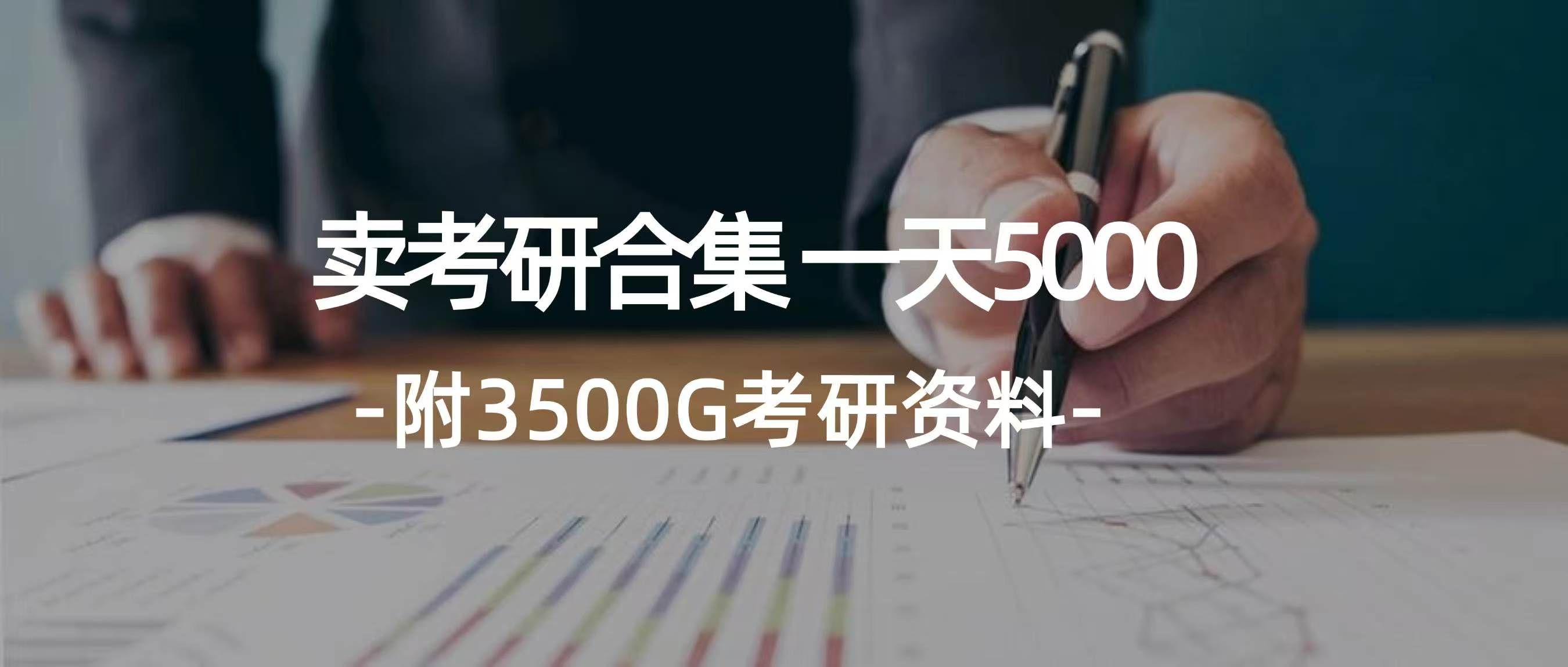图片[1]-学生卖考研合集，一天收入5000＋-想要创业网