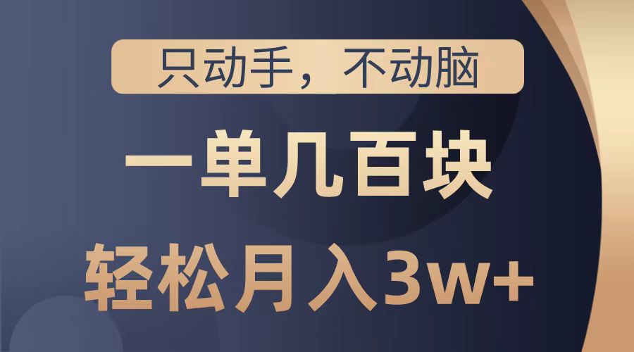 图片[1]-只动手不动脑，一单几百块，轻松月入2w+，看完就能直接操作，详细教程-想要创业网