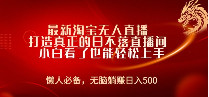 最新淘宝无人直播 打造真正的日不落直播间 小白看了也能轻松上手-想要创业网
