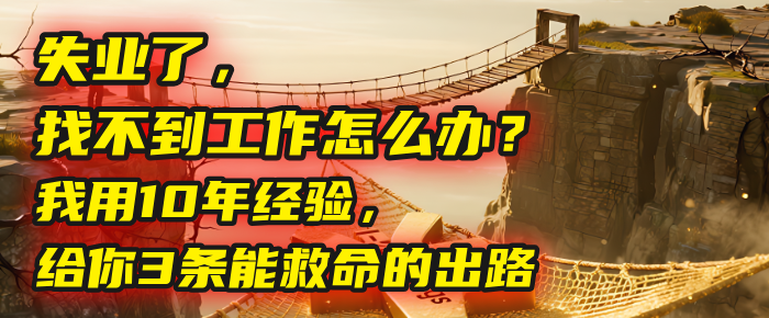 失业了，找不到工作怎么办？我用10年经验，给你3条能救命的出路-想要创业网