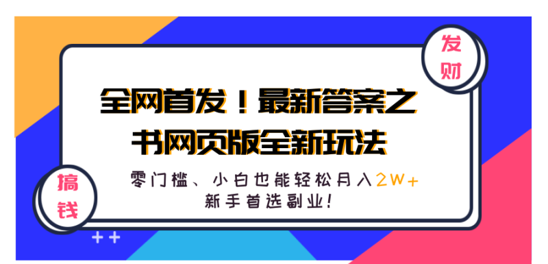 全网首发！最新答案之书网页版全新玩法，配合文档和网页，零门槛、小白也能轻松月入2W+,新手首选副业！-想要创业网