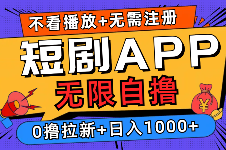 短剧app无限自撸，不看播放不用注册！0撸拉新日入1000+-想要创业网