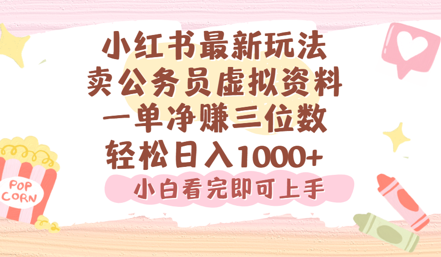 小红书,卖公务员虚拟资料，一单净赚100，日入1000+-想要创业网