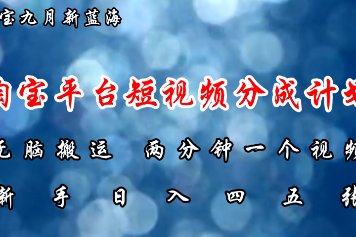 淘宝平台短视频新蓝海暴力撸金，无脑搬运，两分钟一个视频，新手日入大几百-想要创业网