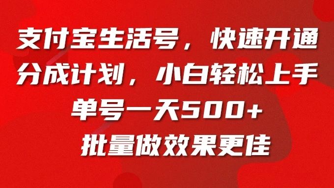 支付宝生活号，快速开通分成计划，超详细教程，一条视频400+-想要创业网