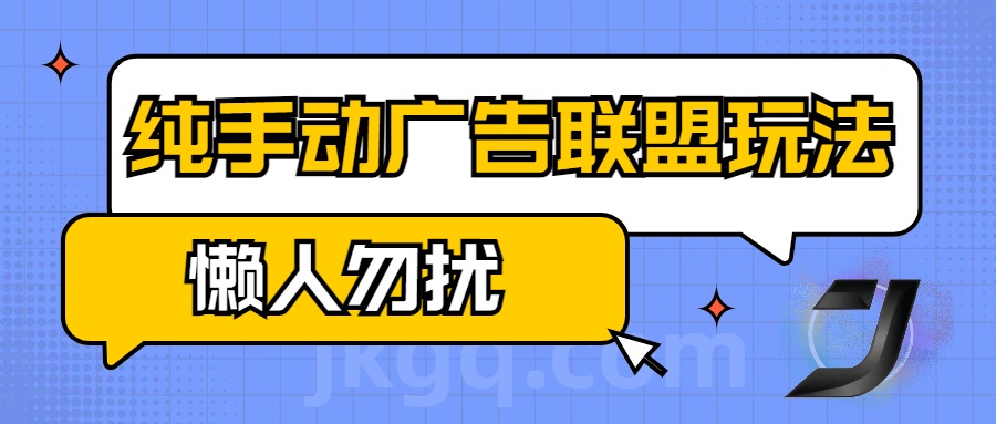 手动看广告项目，纯手动广告联盟玩法，每天300+懒人勿扰-想要创业网