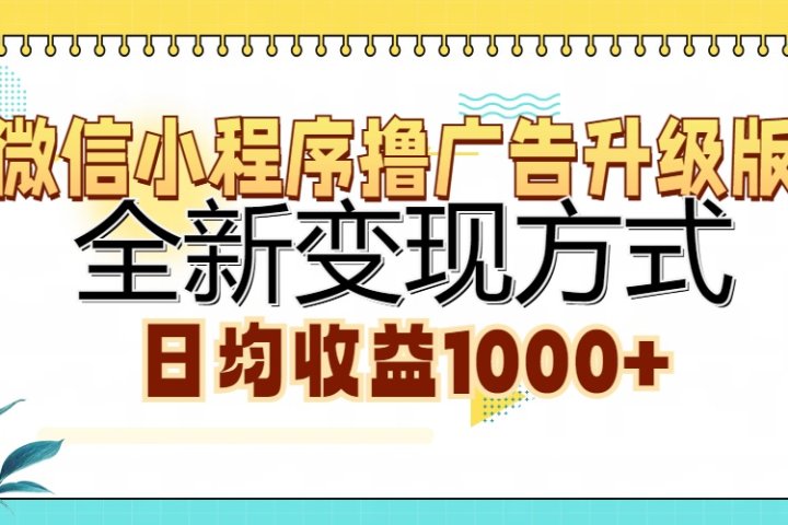 微信小程序撸广告升级版，全新变现方式，日均收益1000+-想要创业网