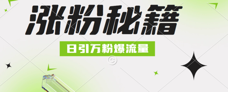 最新小和尚抖音涨粉，日引1万+，流量爆满-想要创业网