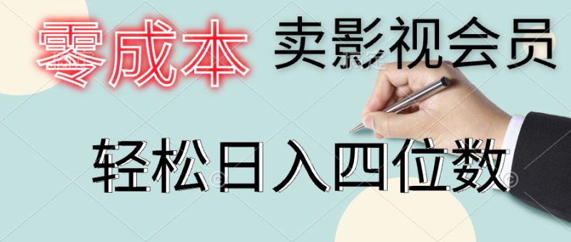 零成本卖影视会员，一天卖出上百单，轻松日入四位数-想要创业网