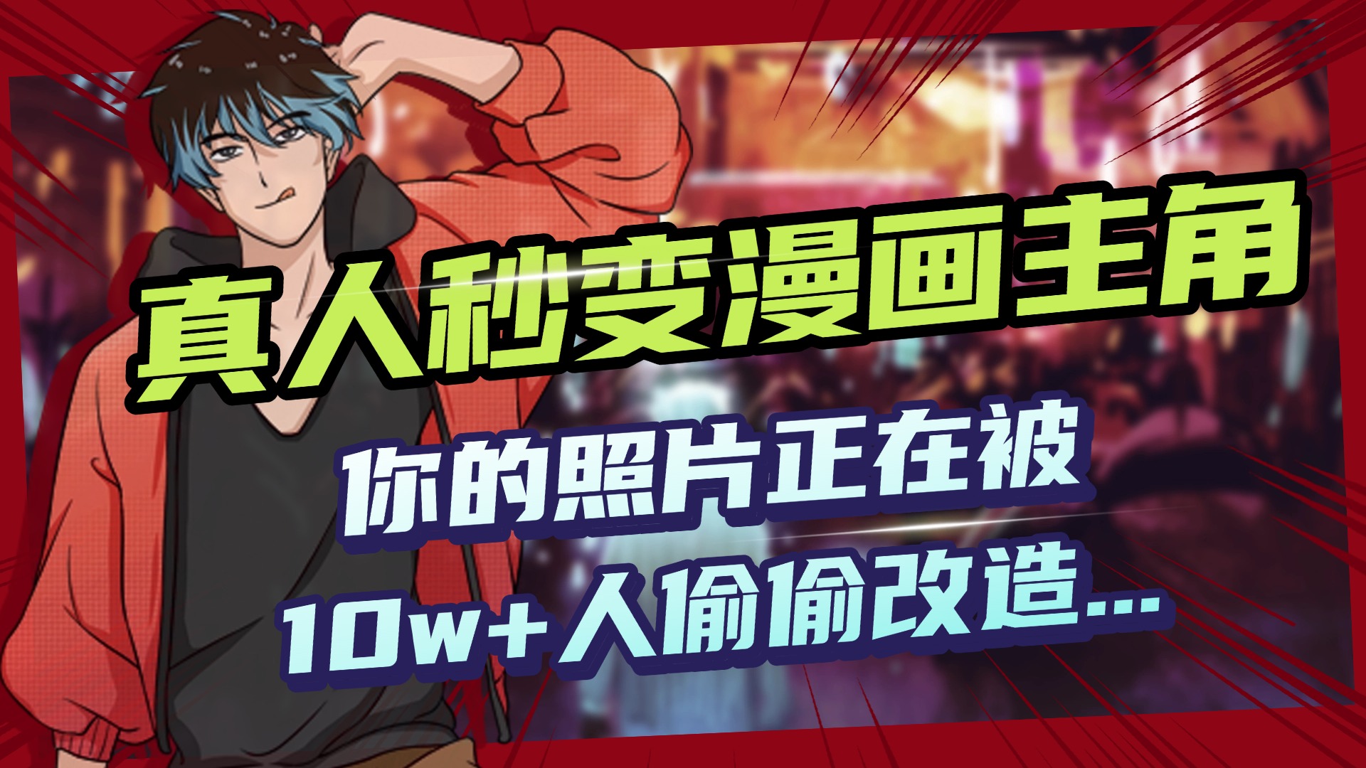 AI黑科技，真人秒变漫画主角，揭秘00后圈层疯传的漫画脸生成术-想要创业网