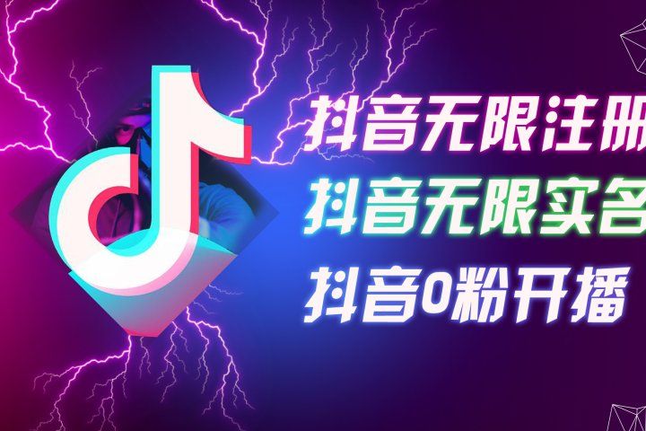 8月最新抖音无限注册、无限实名、0粉开播技术，认真看完现场就能开始操作，适合批量矩阵-想要创业网