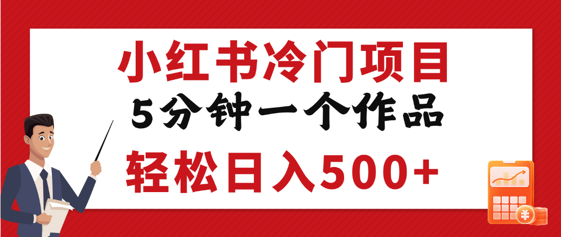 小红书冷门项目，5分钟一个原创作品，轻松日入500+-想要创业网