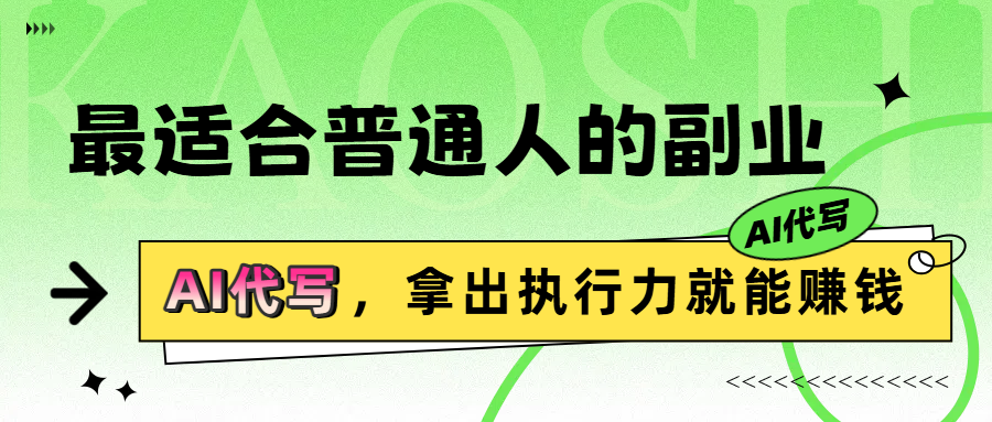 最适合普通人的副业，拿出执行力就能赚钱-想要创业网
