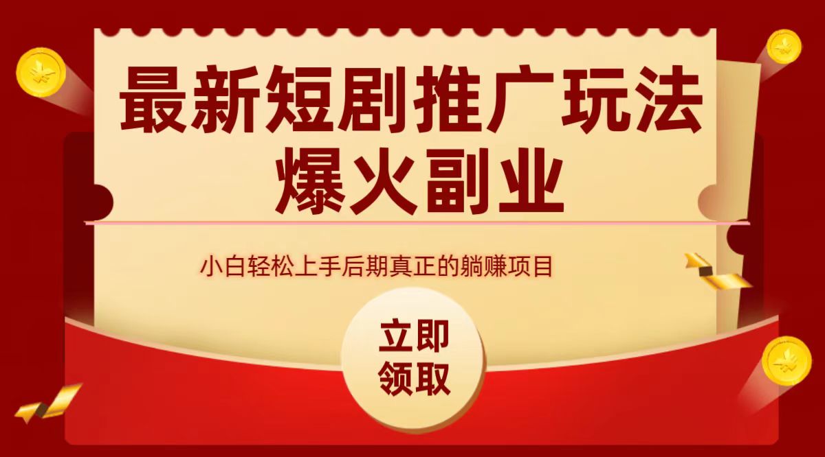 图片[1]-最火短剧赛道-从0-1-想要创业网