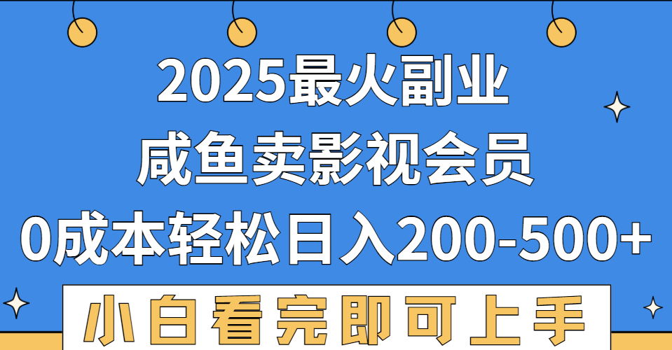 2025最火副业，闲鱼卖vip影视会员，零成本日入200-500-想要创业网