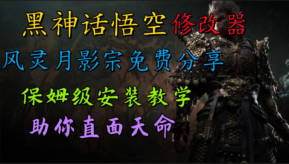 图片[1]-全新爆火项目，首批《黑神话·悟空》修改器售卖，日入1000+-想要创业网