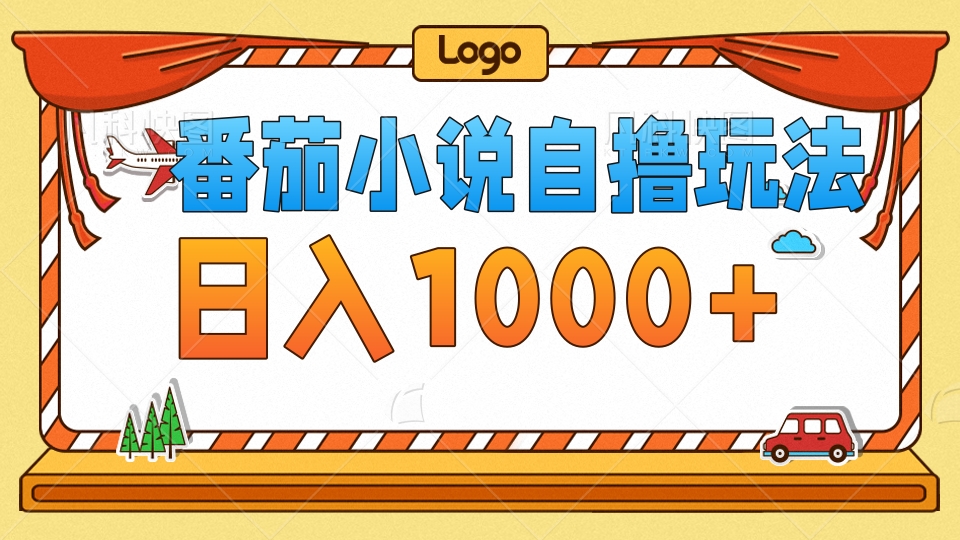 图片[1]-番茄小说自撸玩法，不看播放量！不看视频质量！每天1000+-想要创业网