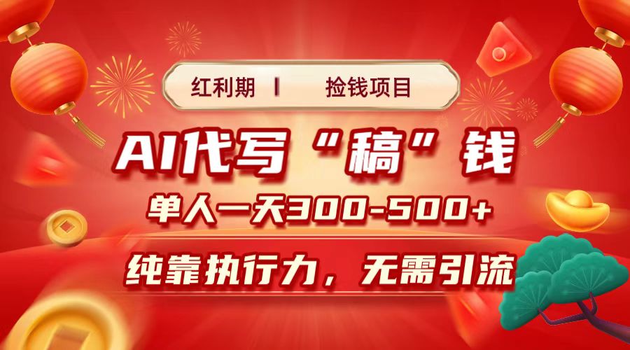 红利期捡钱项目，AI代写搞钱，每天2-3小时 单人一天300到500+时间自由 多劳多得-想要创业网