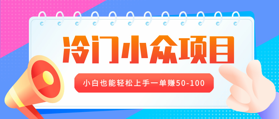 冷门小众项目，营业执照年审，小白也能轻松上手一单赚50-100-想要创业网