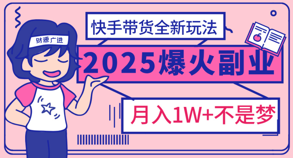 快手小店全新玩法 轻松月入五位数-想要创业网