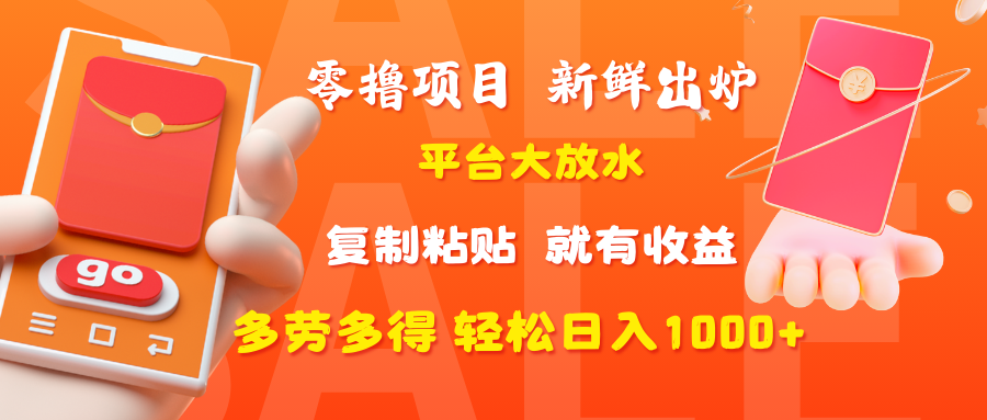 零撸项目，新鲜出炉，平台大放水，复制粘贴，就有收益，多劳多得轻松日入1000+-想要创业网