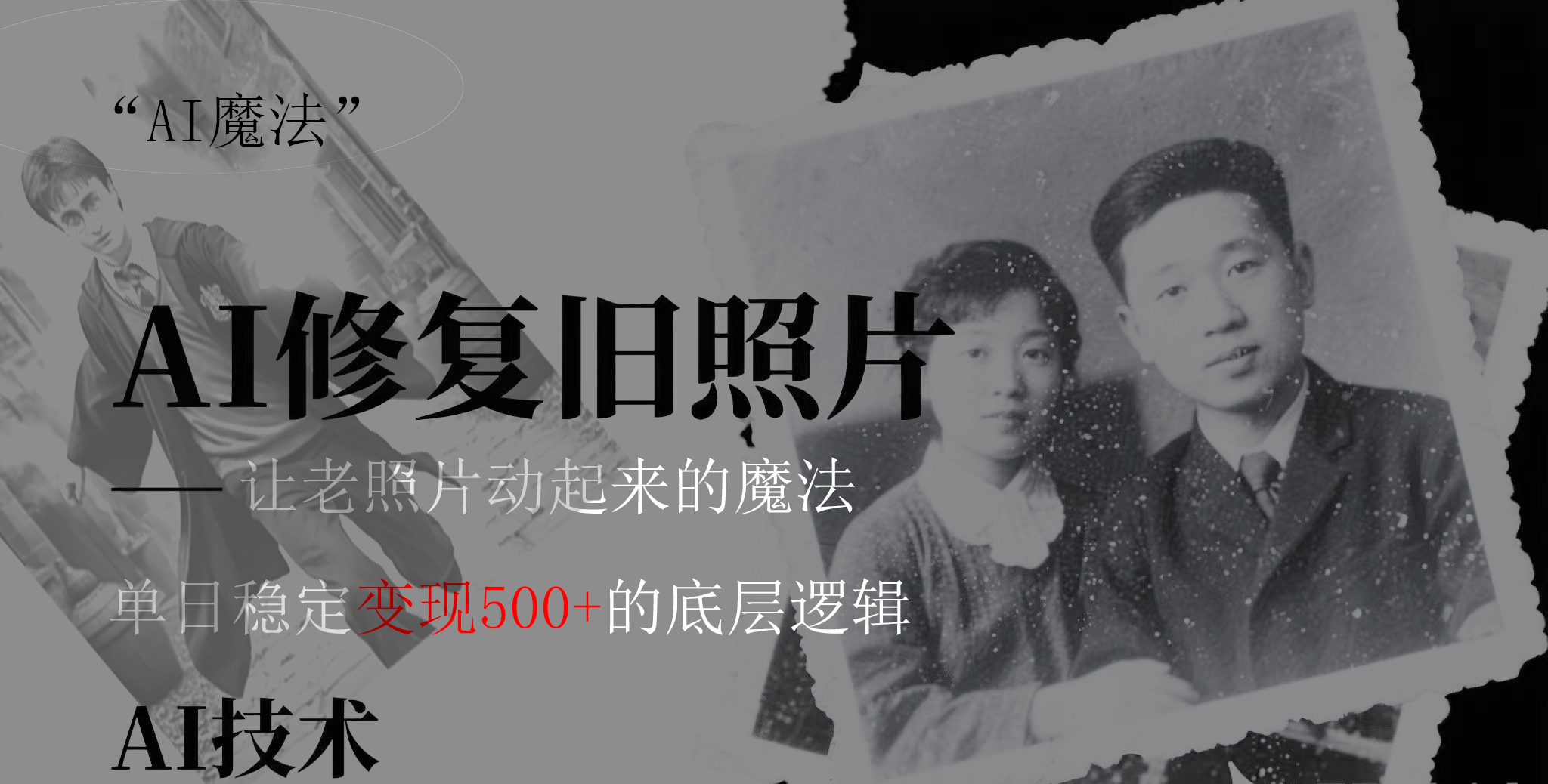 AI 魔法：让泛黄旧照变成朋友圈爆款视频，私域转化率提升50%，单日变现500+-想要创业网