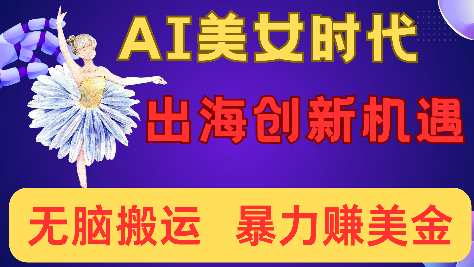 出海赚美金！AI美女视频转动漫，小白新手无脑搬运，暴力赚美金-想要创业网