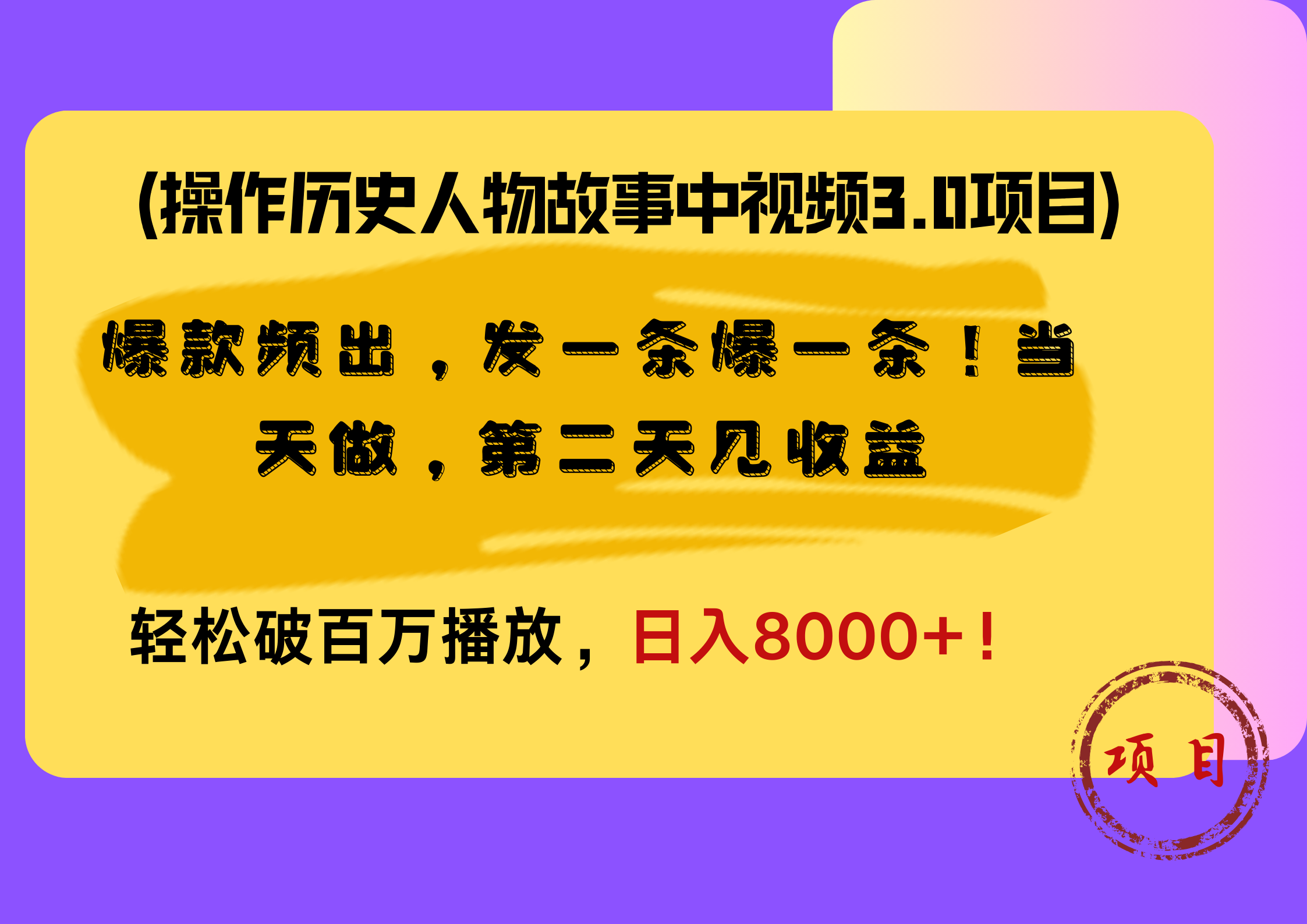 图片[1]-操作历史人物故事中视频3.0项目，爆款频出，发一条爆一条！当天做，第二天见收益，轻松破百万播放，日入8000+！-想要创业网