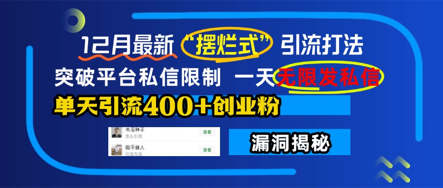 12月最新“摆烂式”引流打法，突破平台私信限制，一天无限发私信，单天引流400+创业粉！-想要创业网