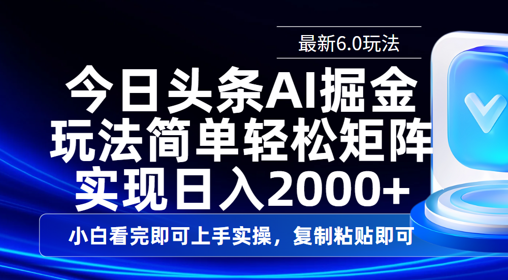 今日头条最新6.0玩法，思路简单，复制粘贴，轻松实现矩阵日入2000+-想要创业网