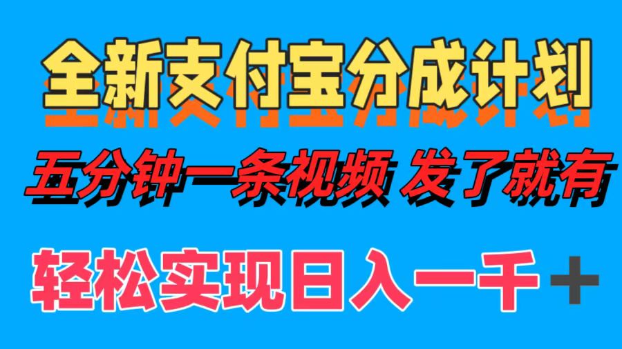 图片[1]-全新支付宝分成计划，五分钟一条视频轻松日入一千＋-想要创业网