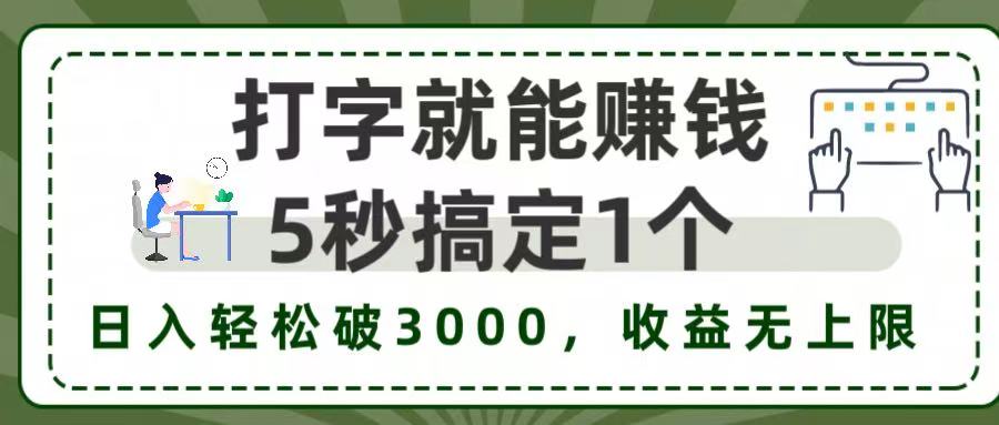 5秒1单打字赚钱，日入3000+不是梦，收益无上限!-想要创业网