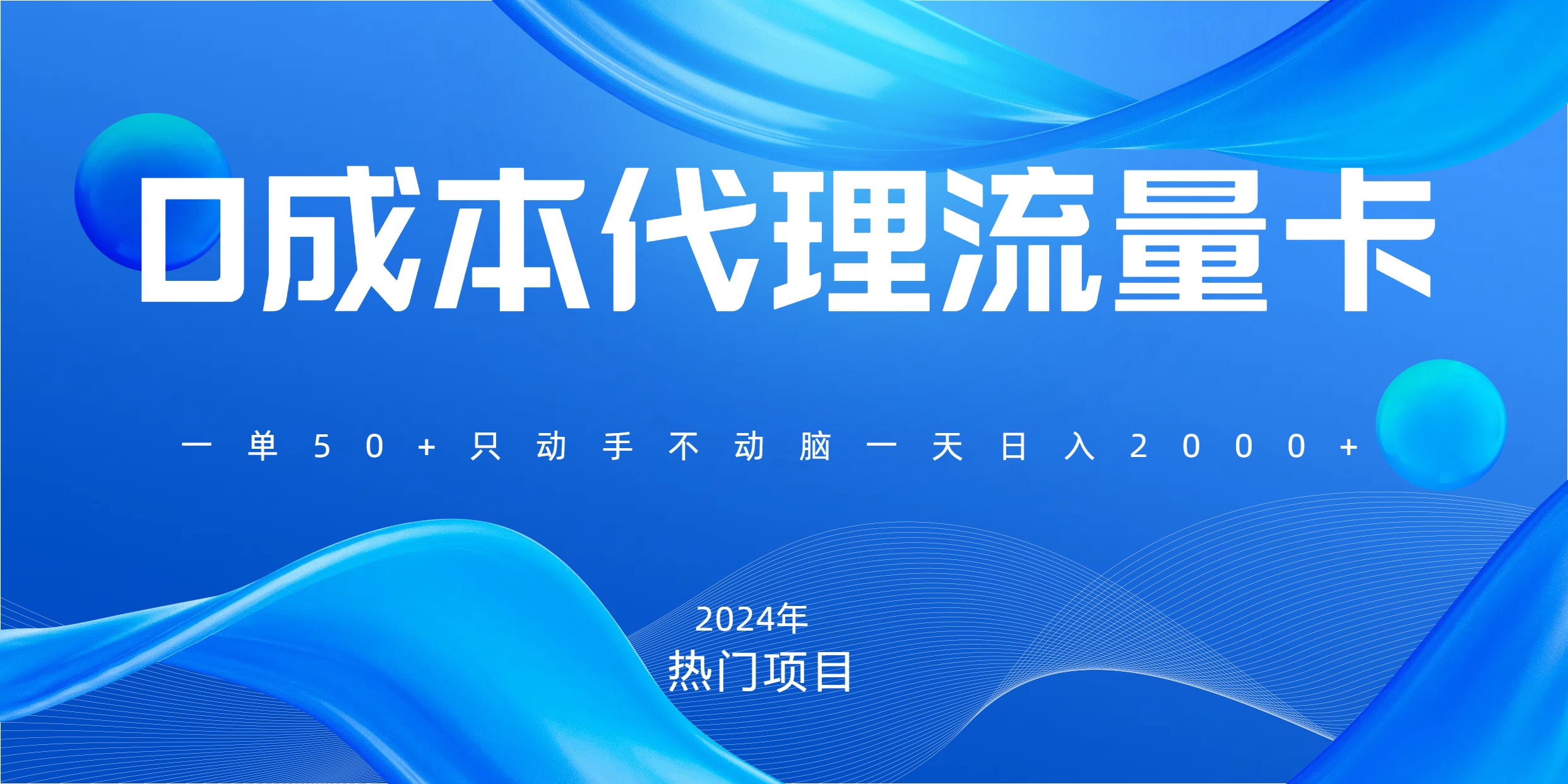 一单80，免费流量卡代理，一天躺赚2000+，0门槛，小白也能轻松上手-想要创业网