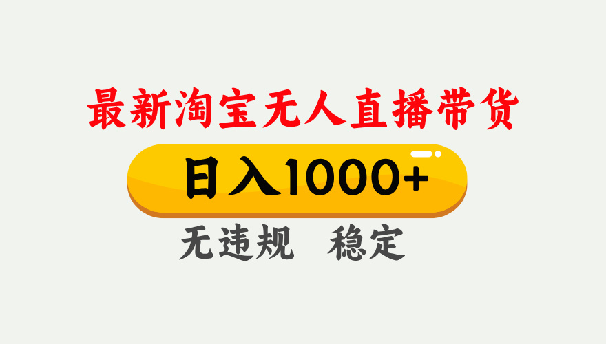 最新 淘宝无人直播带货，日入1000+，不违规不封号，独家技术，操作简单【揭秘】-想要创业网